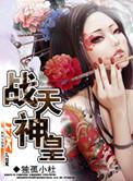 战天神皇txtr