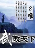 武傲天下女主角