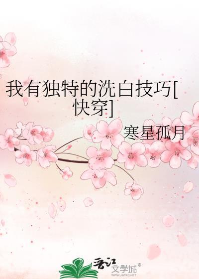 我有特殊的洗白技巧 txt
