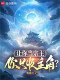 让你当宗主你只收主角txt