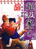 超级家丁TXT免费