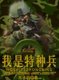 我是特种兵2豆瓣