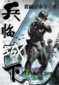 兵临城下2