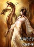三国兵甲天下
