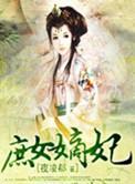 庶女嫡妃短剧