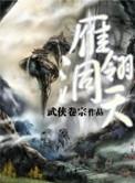 雁翎洞天txt