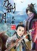 刀剑月传奇40集免费播放