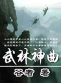 武林神话什么意思