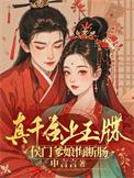 真千金下山了 醋溜