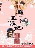 薄情弃妃王爷的女人