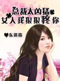 我狠狠疼你女主和谁在一起了