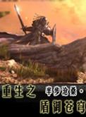 重生之盾御苍穹免费阅读