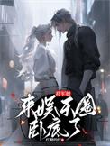 将军的娱乐圈gl