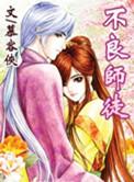 不良师徒免费漫画