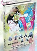 强占暴君的夜宠