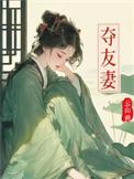 夺友妻完整阅读