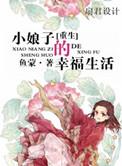 重生小娘子的幸福生活 鱼蒙