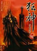 狂神魔尊