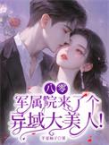 八零军妻微微甜全文阅读