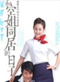 和空姐在一起的生活