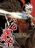 龙魂圣主