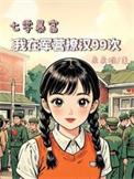 七零暴富我在军营撩汉99次朵朵唯