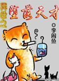 异世之陨落天才