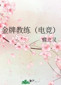 金牌教练(电竞)免费阅读笔趣阁