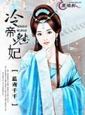 冷帝的宠妃