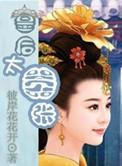 皇后太嚣张笔趣阁无弹窗最新章节内容