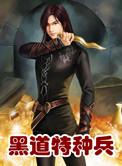 黑道特种兵完本TXT