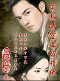 穿越时空找情郎