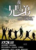 我们是兄弟下一部叫什么
