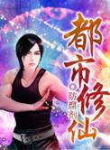 都市修仙之仙尊归来