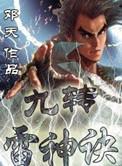 九转神雷转楚枫全本