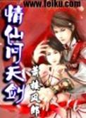 仙剑问情怎么样
