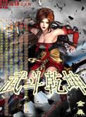 武斗乾坤第六季