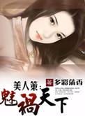 美人策漫画免费阅读全集下拉式