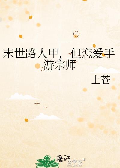 但恋爱手游宗师晋江