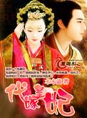 代嫁皇后+番外