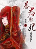 暴君虐妃全集免费观看电视剧