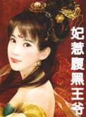 腹黑王爷惹不得