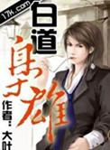 白道枭雄有声免费阅读全文无弹窗阅读