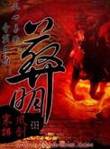 葬明1620陆杖客全文阅读笔趣阁