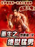 重生之绝世猛男 第352章