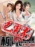 神医柳下惠在线观看