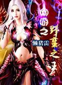 网游之野蛮人狂战士