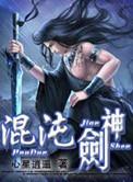 混沌剑神最新章节笔趣阁