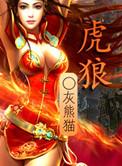 虎狼之词是成语吗