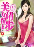美女请留步235章